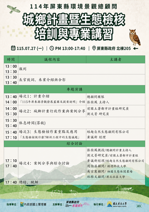 114年屏東縣環境景觀總顧問城鄉計畫暨生態檢核培訓與專業講習圖片
